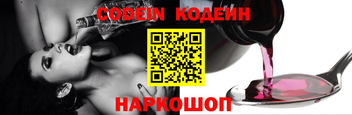 Codein напиток Lean (лин)  Codein Purple Drank  Пятигорск  Вход с VPN 